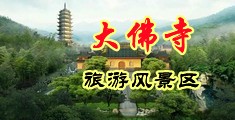 男人捅女人逼视频中国浙江-新昌大佛寺旅游风景区